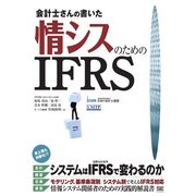 会計士さんの書いた情シスのためのIFRS（翔泳社） [電子書籍]
