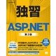 独習ASP.NET 第3版（翔泳社） [電子書籍]