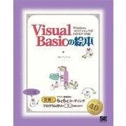 Visual Basicの絵本（翔泳社） [電子書籍]