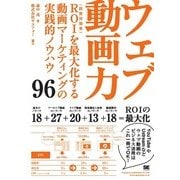 ウェブ動画力 （翔泳社） [電子書籍]