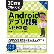 10日でおぼえるAndroidアプリ開発入門教室 Android SDK2.3対応（翔泳社） [電子書籍]