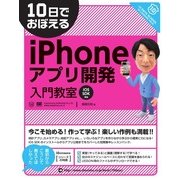 10日でおぼえるiPhoneアプリ開発入門教室（翔泳社） [電子書籍]