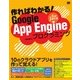作ればわかる！Google App Engine for Javaプログラミング（翔泳社） [電子書籍]