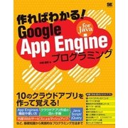 作ればわかる！Google App Engine for Javaプログラミング（翔泳社） [電子書籍]
