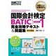 国際会計教科書 国際会計検定BATIC(R) SUBJECT1 完全攻略テキスト＆問題集（翔泳社） [電子書籍]