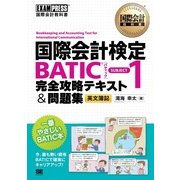 国際会計教科書 国際会計検定BATIC(R) SUBJECT1 完全攻略テキスト＆問題集（翔泳社） [電子書籍]