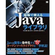 現場で使えるJavaライブラリ（翔泳社） [電子書籍]