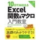 10日でおぼえるExcel関数＆マクロ入門教室 2010/2007/2003/2002対応（翔泳社） [電子書籍]