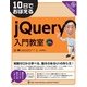10日でおぼえるjQuery入門教室（翔泳社） [電子書籍]