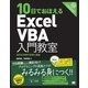 10日でおぼえるExcelVBA入門教室 2010/2007/2003対応（翔泳社） [電子書籍]