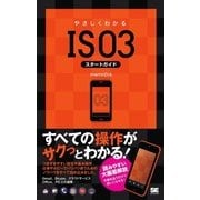 やさしくわかるIS03スタートガイド（翔泳社） [電子書籍]