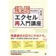 課長のためのエクセル再入門講座（翔泳社） [電子書籍]