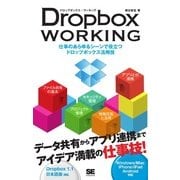Dropbox WORKING（翔泳社） [電子書籍]
