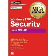 MCA教科書 Security（試験番号：M10-401）Windows7対応（翔泳社） [電子書籍]