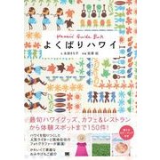 よくばりハワイ（翔泳社） [電子書籍]