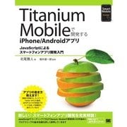 Titanium Mobileで開発するiPhone/Androidアプリ（翔泳社） [電子書籍]