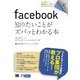 ポケット百科 facebook 知りたいことがズバッとわかる本（翔泳社） [電子書籍]