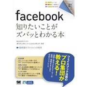 ポケット百科 facebook 知りたいことがズバッとわかる本（翔泳社） [電子書籍]