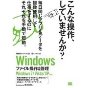 Windowsファイル操作＆管理 ビジテク Windows 7/Vista/XP対応（翔泳社） [電子書籍]