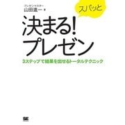 スパッと決まる！プレゼン 3ステップで結果を出せるトータルテクニック（翔泳社） [電子書籍]