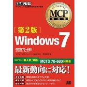 MCP教科書 Windows7 （試験番号：70-680）第2版（翔泳社） [電子書籍]