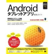 Androidタブレットアプリ開発ガイド Android SDK 3対応（翔泳社） [電子書籍]
