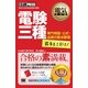 電気教科書 電験三種 出るとこだけ！ 専門用語・公式・法規の要点整理（翔泳社） [電子書籍]