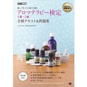 AROMA教科書 アロマテラピー検定1級・2級 合格テキスト＆問題集（翔泳社） [電子書籍]