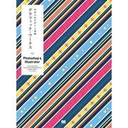 ほめられデザイン事典 グラフィック・ワークス Photoshop＆Illustrator（翔泳社） [電子書籍]
