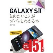 ポケット百科 GALAXY SII 知りたいことがズバッとわかる本（翔泳社） [電子書籍]