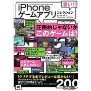 凄い！！ iPhoneゲームアプリコレクション（翔泳社） [電子書籍]