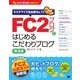 FC2ブログではじめるこだわりブログ 第4版（翔泳社） [電子書籍]