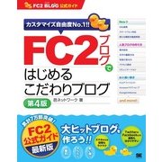 FC2ブログではじめるこだわりブログ 第4版（翔泳社） [電子書籍]