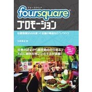 foursquareプロモーション（翔泳社） [電子書籍]