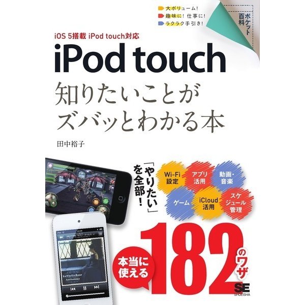 ポケット百科 iPod touch 知りたいことがズバッとわかる本 iOS 5搭載 iPod touch対応（翔泳社） [電子書籍]