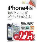 ポケット百科 iPhone4S 知りたいことがズバッとわかる本（翔泳社） [電子書籍]