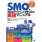 SMOでWebサイトに人を呼び込む実践マニュアル（翔泳社） [電子書籍]