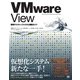 VMware View 仮想デスクトップシステム構築ガイド（翔泳社） [電子書籍]