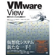 VMware View 仮想デスクトップシステム構築ガイド（翔泳社） [電子書籍]