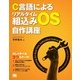 C言語によるリアルタイム組込みOS自作講座（翔泳社） [電子書籍]