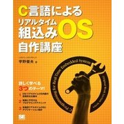 C言語によるリアルタイム組込みOS自作講座（翔泳社） [電子書籍]