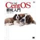 Cent OS徹底入門 第3版（翔泳社） [電子書籍]