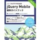 ノン・プログラマのためのjQuery Mobile標準ガイドブック（翔泳社） [電子書籍]