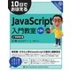 10日でおぼえるJavaScript入門教室 第3版（翔泳社） [電子書籍]