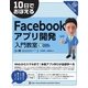 10日でおぼえるFacebookアプリ開発入門教室（翔泳社） [電子書籍]