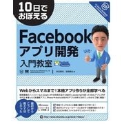 10日でおぼえるFacebookアプリ開発入門教室（翔泳社） [電子書籍]