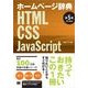 ホームページ辞典第5版 HTML・CSS・JavaScript（翔泳社） [電子書籍]