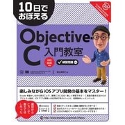 10日でおぼえるObjective-C 入門教室（翔泳社） [電子書籍]