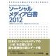 ソーシャルメディア白書2012（翔泳社） [電子書籍]