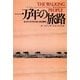 一万年の旅路（翔泳社） [電子書籍]